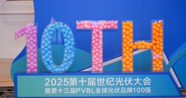 2025年第十屆世紀光伏大會圓滿落幕！